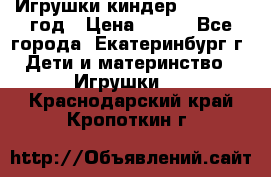 Игрушки киндер 1994_1998 год › Цена ­ 300 - Все города, Екатеринбург г. Дети и материнство » Игрушки   . Краснодарский край,Кропоткин г.